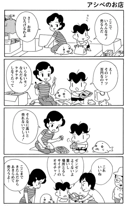 「大切なおもちゃ」
フリーマーケットで服や物を売るアシベたち。
使わないけど手放したくない気持ち、とってもわかる。。。

#毎朝ゴマちゃん
#コマゴマ 
