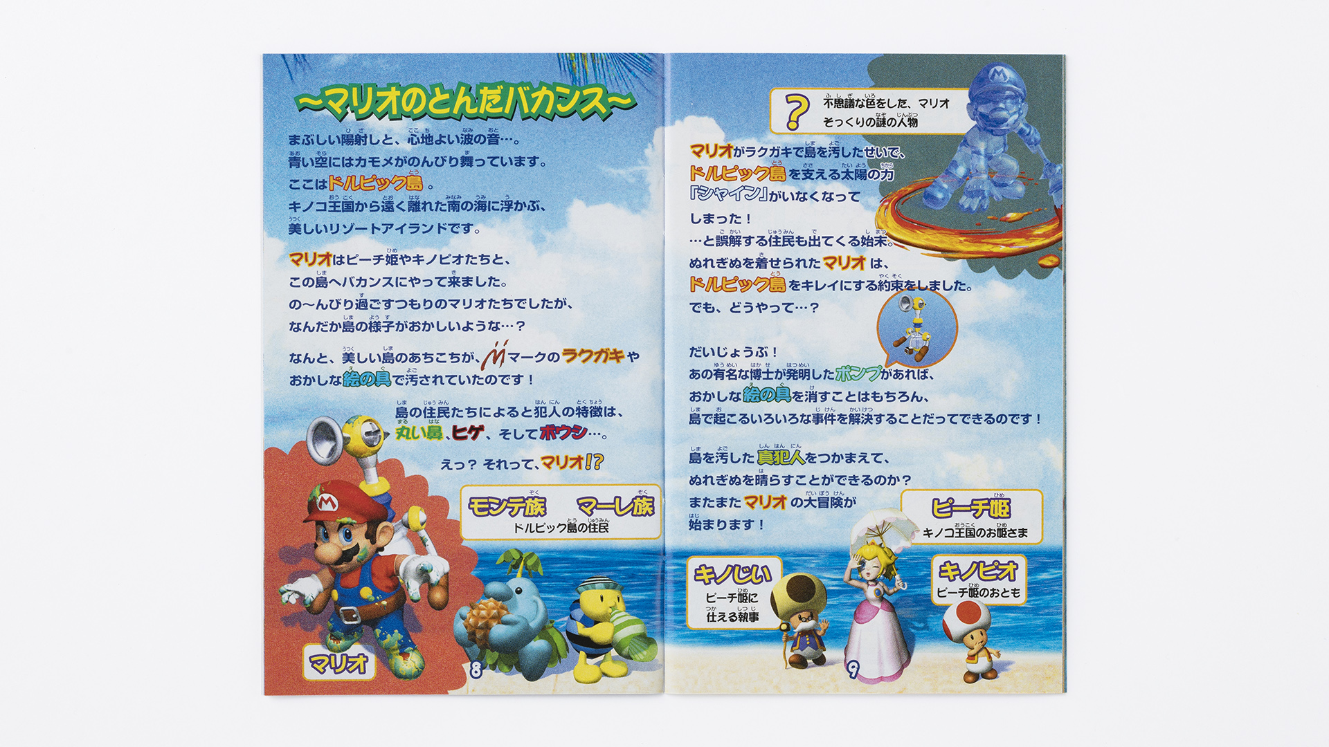スーパーマリオブラザーズ35周年 Pa Twitter 02年 取扱説明書より マリオのとんだバカンス 思い出マリオ スーパーマリオサンシャイン