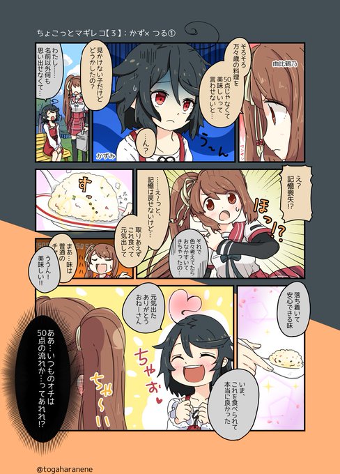 #ちょこっとマギレコ
かず×つる① 