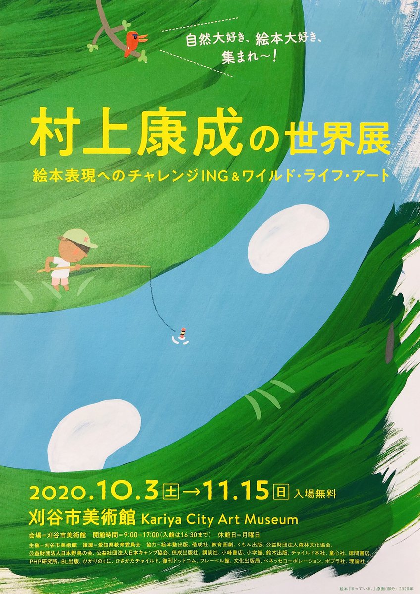 刈谷市観光協会 على تويتر 村上さんの絵本 あっぷっぷ さつまのおいも かえってきたカエル えんそくバス など 振り返れば色々読んでました きっと みなさんも 何かは読んだことあるのでは 絵本 刈谷市美術館 村上康成