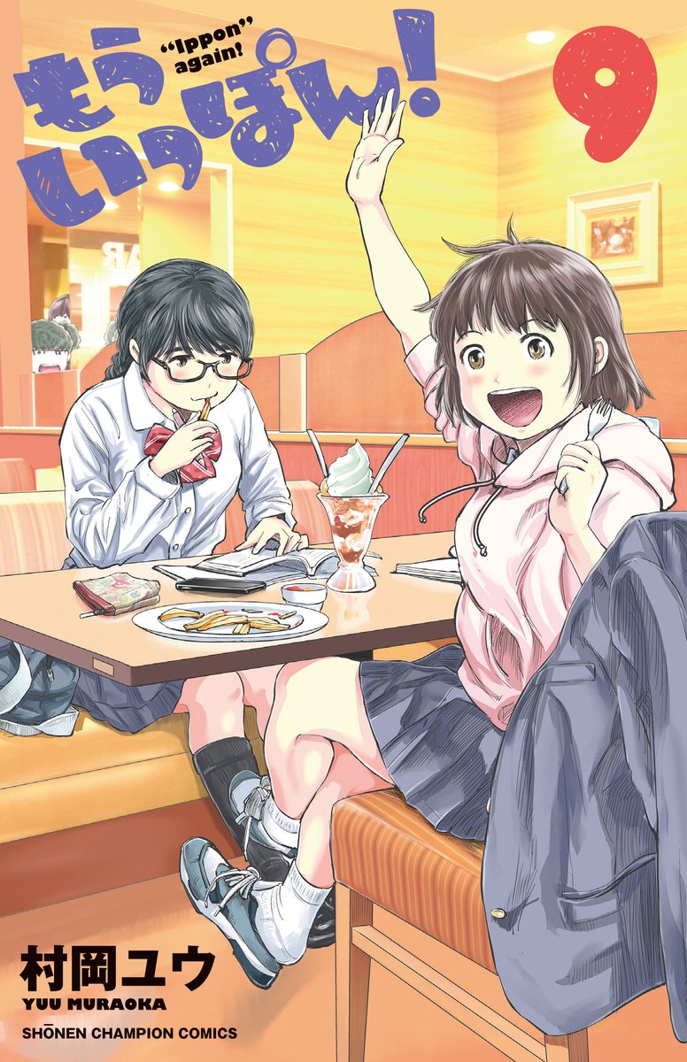 女子柔道部青春漫画『もういっぽん!』9巻、紙電子共発売しました。
https://t.co/nNUHOABSDY
今回も超ごきげんな1冊、応援よろしくお願いします! 