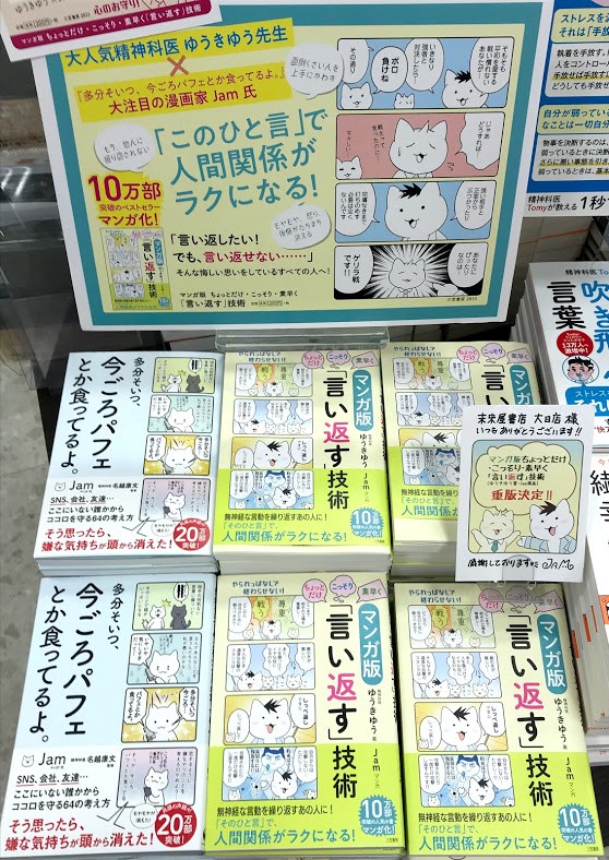 Uzivatel 未来屋書店 大日店 Na Twitteru 重版出来 マンガ版 ちょっとだけ こっそり 素早く 言い返す 技術 大人気精神科医 ゆうきゆう 多分そいつ今ごろパフェとか食ってるよ 大注目の漫画家 Jam もうやられっぱなしで終わらせない Uzivatel 未来屋書店 大日店 Na Twitteru 重版出来 マンガ版 ちょっとだけ こっそり 素早く 言い返す 技術 大人気精神科医 ゆうきゆう 多分そいつ今ごろパフェとか食ってるよ 大注目の漫画家 Jam もうやられっぱなしで終わらせない