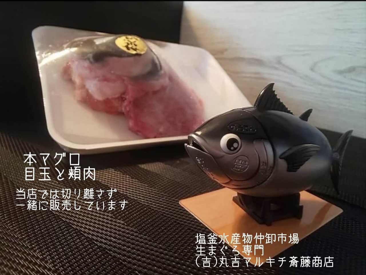 塩釜仲卸 丸吉斎藤商店 東一商店 生まぐろ専門 当店の新鮮 本鮪の目玉と頬肉 で おうちごはん マグロ屋さんのおうちごはん 目玉の煮付け 頬肉のお刺身 頬肉のガーリックバター を作りました 鈴木 塩釜水産物仲卸市場 塩釜仲卸 塩釜市場 宮城県