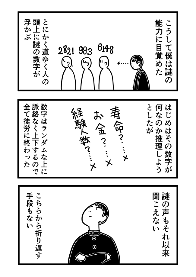 人の頭上に数字が浮かんで見えるようになったけど、何の数字なのか聞きそびれてしまい、それでも人生が続く能力者のお話です。↓続きはオモコロで!

「【漫画】能力者になったけど(作:スマ見)」 https://t.co/KfWQ2zbKKP 