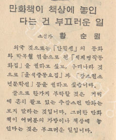 #부끄러운만화책 "부탁하건대 거리에서 흔히 팔고있는 추잡스러운 만화는 보지 말라는 것입니다. 그러한 만화책이 여러분의 가방이나 책상에 놓인다는 것은 부끄러운 일입니다." 황순원,<새벗>1955년 11월호.당시 만화가 좌판에서 저질로 팔린 건 맞지만 순수문학가가 언제나 만화를 무시한 것도 맞다.