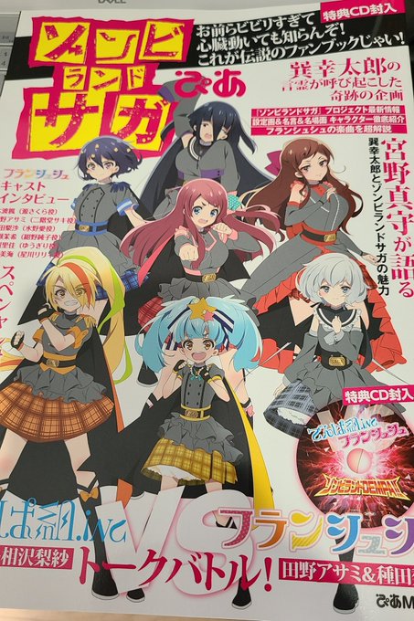 やっとぴあが届きましたので、早速新曲プレイ。?
あかん、これは今日一日中聞ける!(5回目) #ゾンビランドサガ 