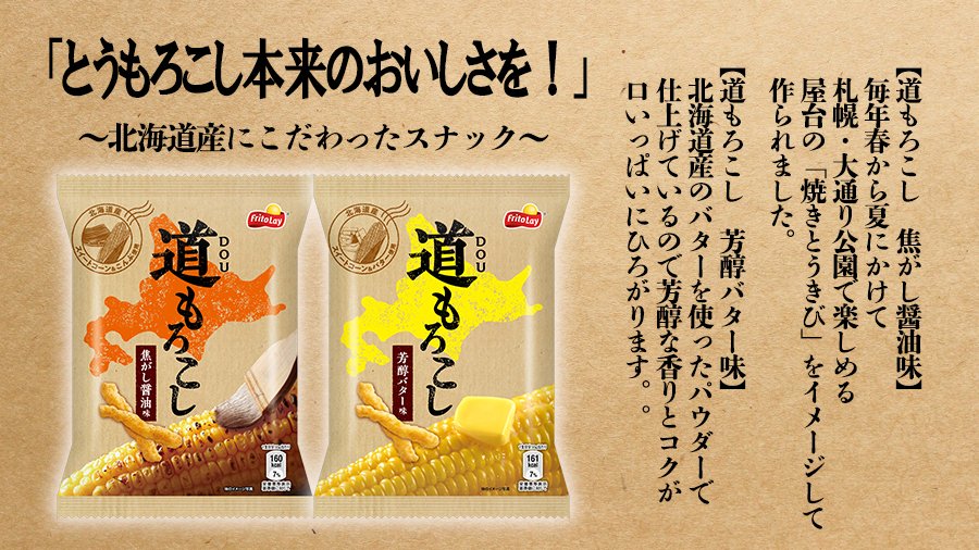 ジャパンフリトレー 公式 北海道産にこだわったスナック 道もろこし って知ってる 北海道産スイートコーンパウダー使用 北海道産バターパウダー使用 北海道産こんぶパウダー使用 などなど とうもろこし本来の美味しさをお楽しみ