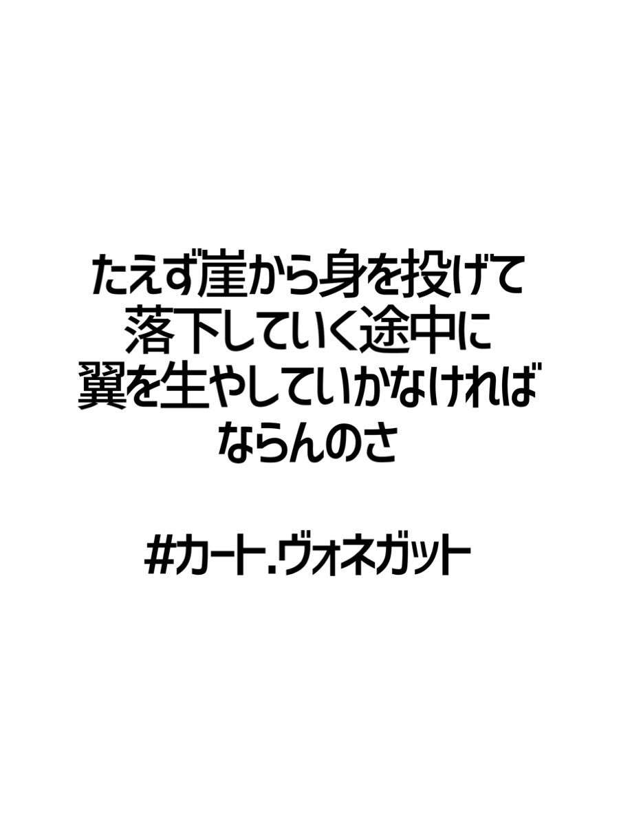 みんなの厳選名言集 たえず崖から身を投げて 落下していく途中に 翼を生やしていかなければ ならんのさ カート ヴォネガット 名言 格言 金言 Rt歓迎 T Co 0yplkttuv9 Twitter