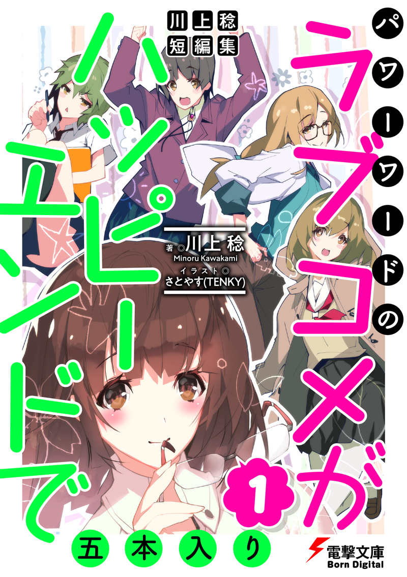 Web小説サイト カクヨム 運営 9 10 配信開始 川上稔 短編集 パワーワードのラブコメが ハッピーエンドで五本入り 1 著者 川上 稔 イラスト さとやす ｔｅｎｋｙ T Co Lnarfhkgxb Web限定 境界線上のホライゾン の川上稔が贈る