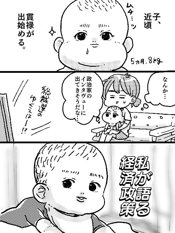 子の貫禄。

赤ちゃんの国会中継があったら毎日観るのに…?

#育児日記
#育児漫画
#育児絵日記 