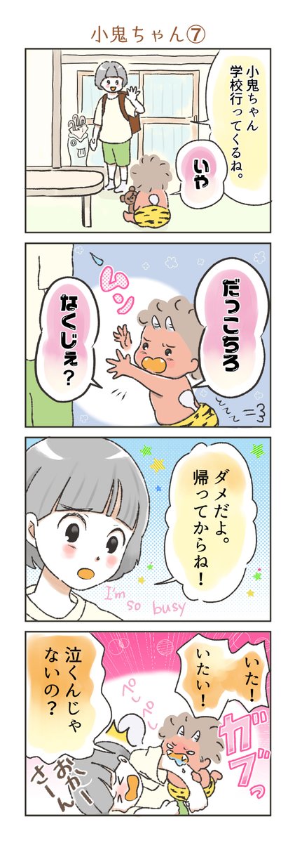 小鬼ちゃん⑦
#漫画が読めるハッシュタグ #きぬの隙間時間に描くマンガ #ほっこりしたらRT 