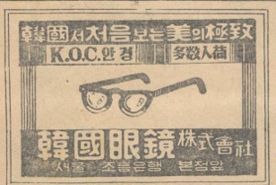 #1956만화잡지에실린광고 한국에서 처음 보는 미의 극치. 다수 입하. 한국안경주식회사. 서울 조흥은행 본점 앞.