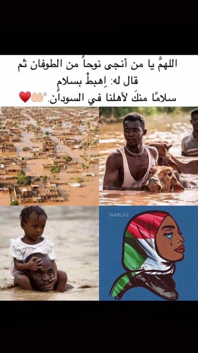 #فيضان_السودان #فيضان_السودان_2020