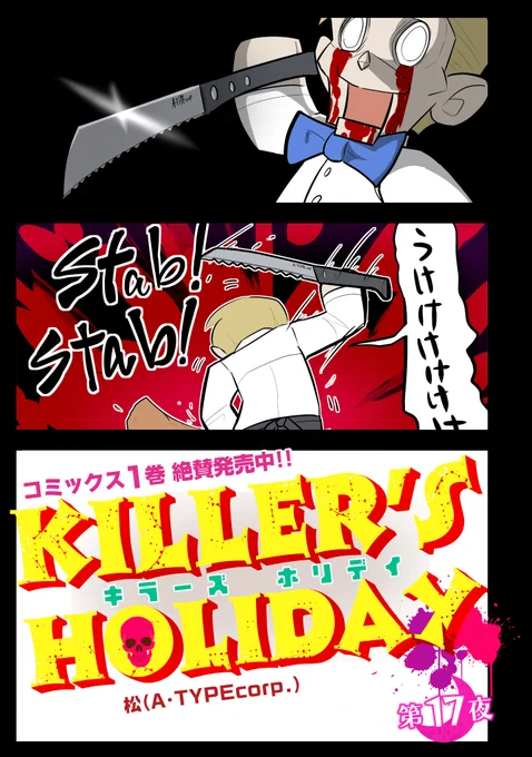 KILLER'S HOLIDAY最新話の第17夜前半です!

新キラー登場!

以下のURLから続き全部読めます!興味があれば是非読んでね!
#キラーズホリディ
#キラーズホリデイ 
#pixivコミック
https://t.co/Rfetpqj6Qt 