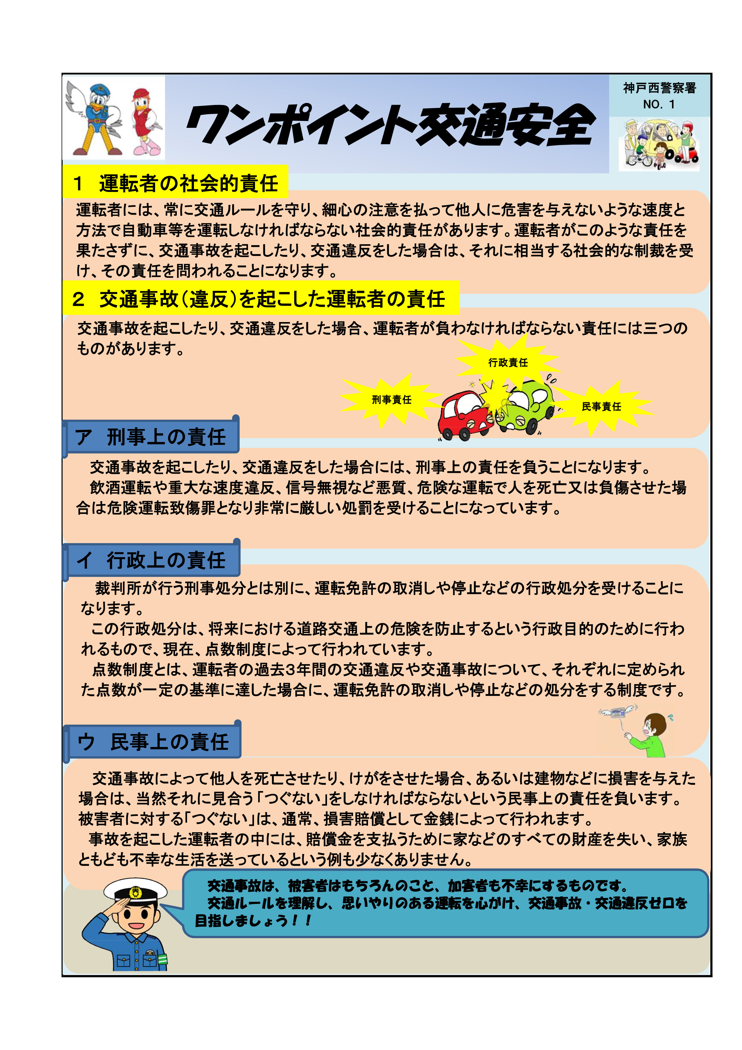 兵庫県警察ツイッター ワンポイント交通安全 神戸西署 交通事故を起こしたり 交通違反をした場合 運転者は三つの責任を負わなければいけません 加害者にも被害者にもならないよう 思いやりの気持ちを持って運転しましょう 交通安全 交通違反