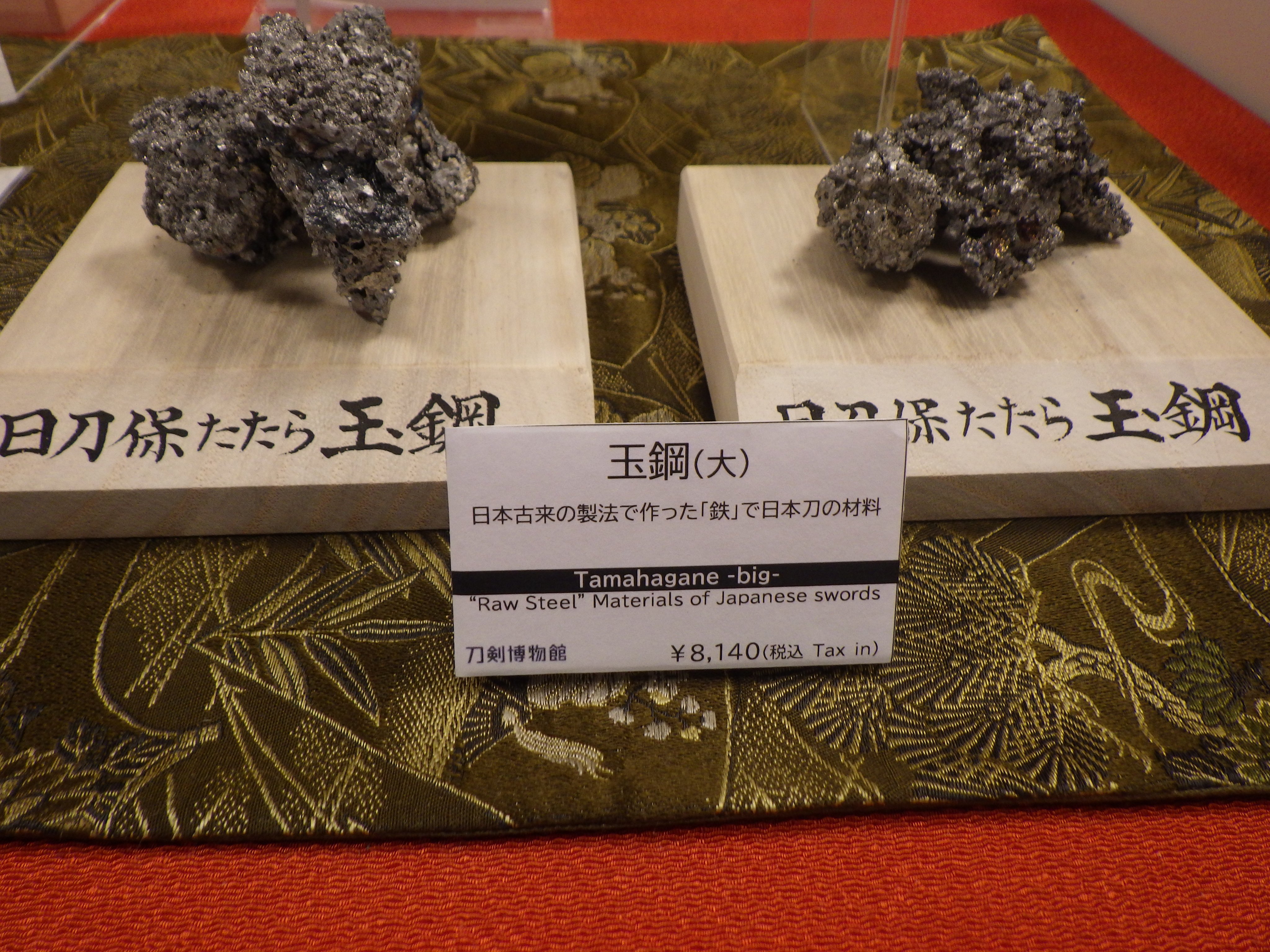 未開封】玉鋼 日刀保たたら 刀剣打粉 刀剣博物館 刀剣博物館＠8/2-10