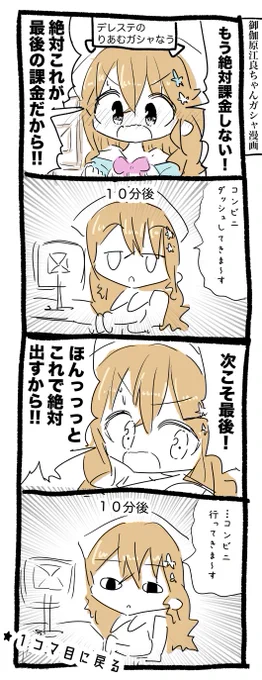 御伽原江良ちゃんガシャ課金漫画 #えらすとや 