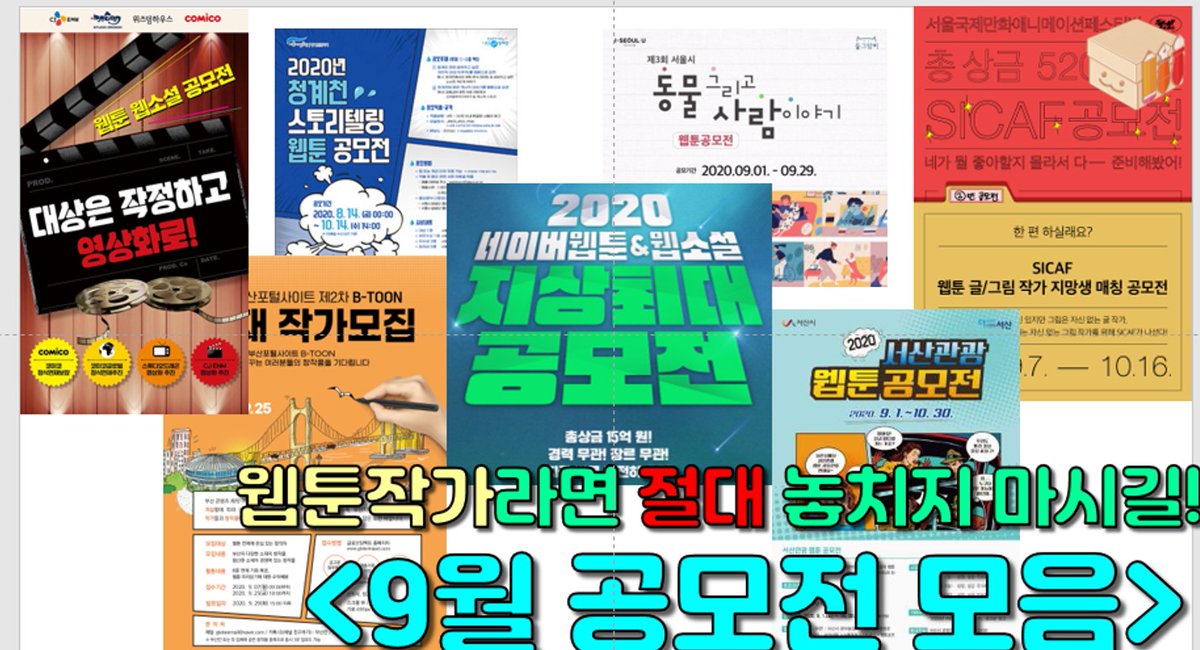 Craftory1208's tweet photo. [Craftory 유튜브]💖[Craftory 유튜브]💖
오늘의 크래프토리 업로드 영상은🎞 9~10월간 진행중인 웹툰 공모전들을 모아봤답니다.
자그마치 7가지 공모전이 진행중인데, 웹툰 작가를 희망하신다면 꼭 핵심 2가지 공모전은 지원해 보세요.
https://t.co/IApO1cUXWj https://t.co/itfG9RBuAg