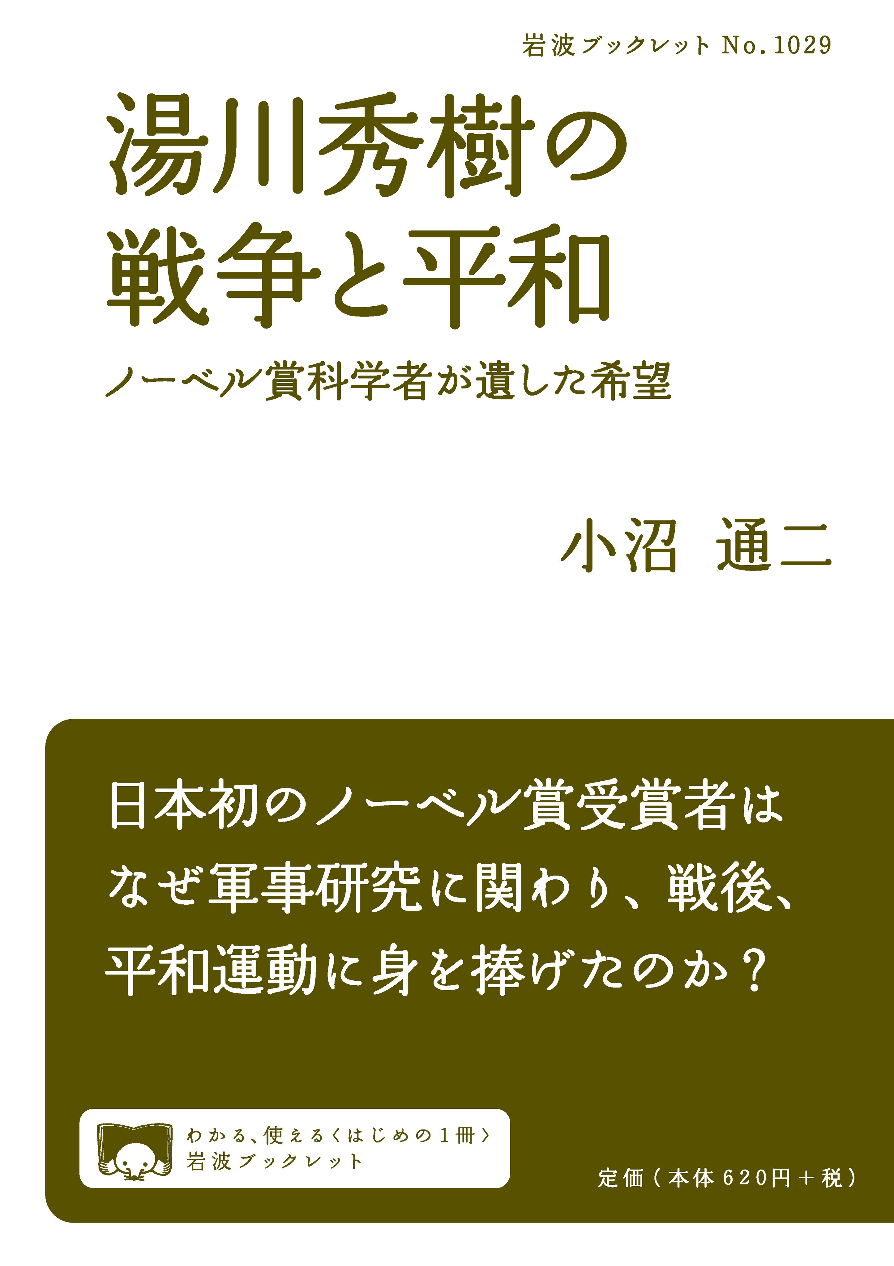 岩波書店 今日は物理学者 湯川秀樹の命日 1981年 中間子 の存在を予言し 1949年日本人初のノーベル物理学賞受賞 核兵器を絶対悪と見なし パグウォッシュ会議 科学者京都会議などを通じ平和運動に貢献しました 小沼通二 湯川秀樹の戦争と平和 は
