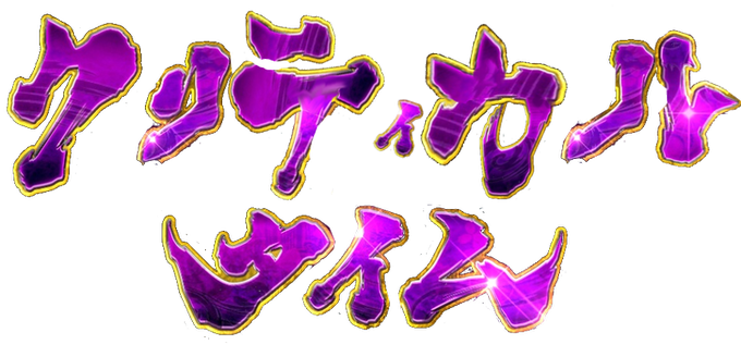 バジリスクのtwitterイラスト検索結果