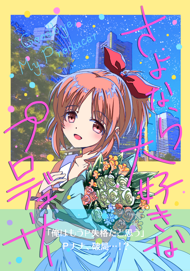 🌟お知らせ🌟
サークル「史上最高の作戦」新刊
デレマス創作P×安部菜々『さよなら大好きなプロデューサー』メロンブックスさんにて予約受付中です!

--「俺たちもう別れよう」
Pとしての矜持を取るか、恋人として歩み続ける道を選ぶか…Pと菜々さんの迎える結末は…!?

🍈https://t.co/jnXFq01ArC 