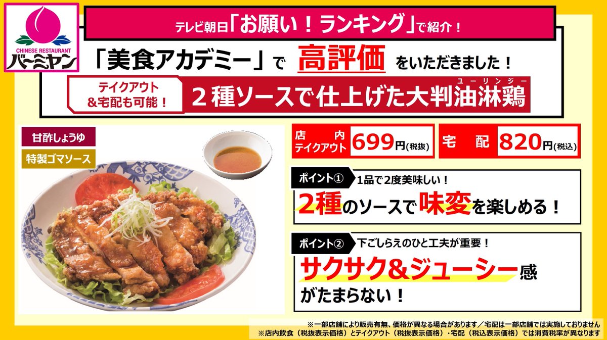 バーミヤン 公式 No Twitter 昨日の お願いランキング で 高得点を獲得したメニューはこれだ ２種ソースで仕上げた大判油淋鶏 ボリューム満点 ｗソースで味変も楽しめる コスパ最強の一品です テイクアウトや宅配も可能なので ご自宅でもサクサク