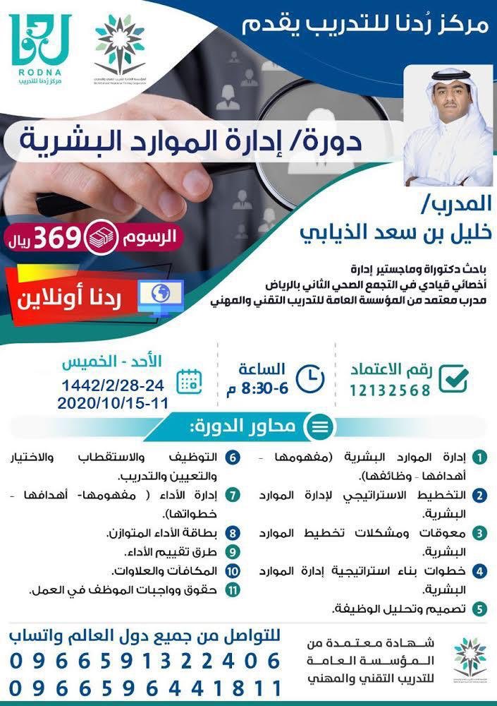 🔸للمهتمين بالمجال الإداري والـ HR

✨مركز رُدنا✨
يقدم لكم دورة

- إدارة الموارد البشرية

🔺اون لاين🔺

طور مهاراتك وادعم سيرتك الذاتية
وبشهادة معتمدة👍🏻

✨المقاعد محدودة

للتسجيل واتس
wa.me/966591322406
wa.me/966596441811

#موارد #بشريه #اداره #تدريب #دورات #اونلاين