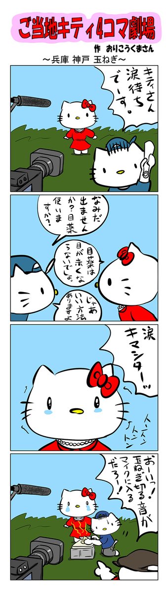 #ご当地キティ #4コマ漫画 #ハローキティ #キティ #兵庫  #兵庫淡路玉ねぎ #玉ねぎ #淡路 