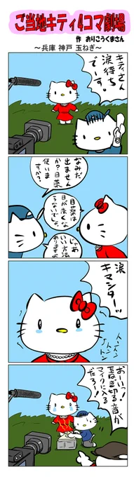 #ご当地キティ #4コマ漫画 #ハローキティ #キティ #兵庫  #兵庫淡路玉ねぎ #玉ねぎ #淡路 