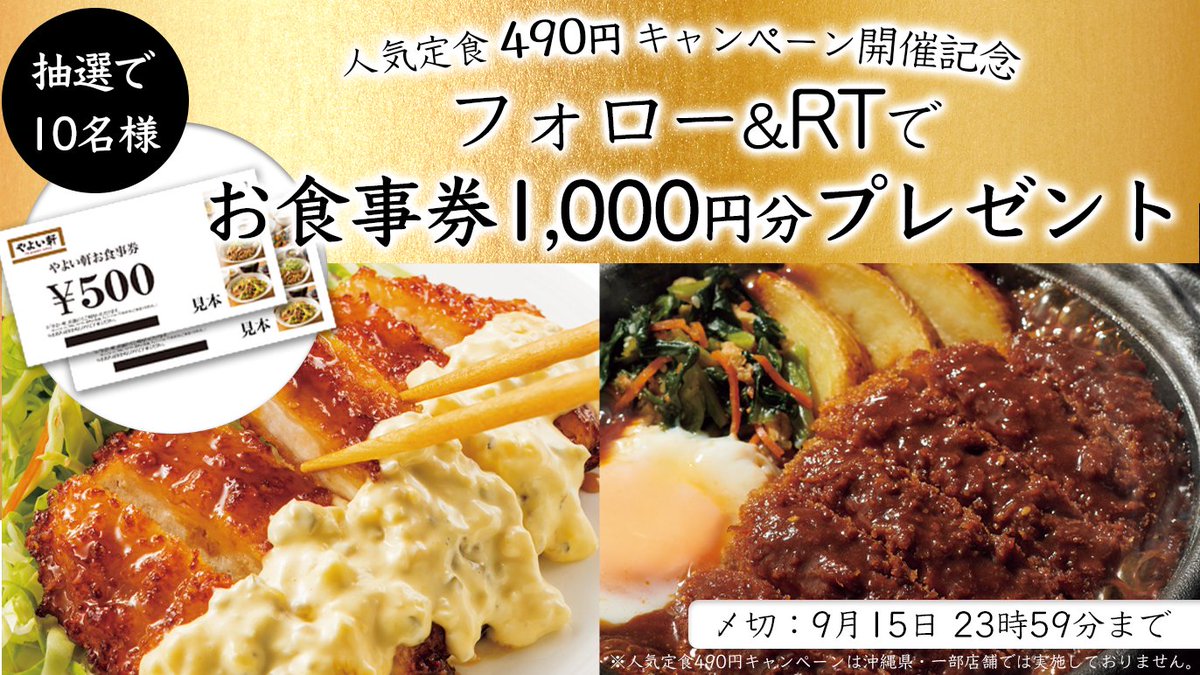 やよい軒 公式 チキン南蛮定食 味噌かつ煮定食 490円 開催記念キャンペーン フォロー Rtで やよい軒 のお食事券1 000円分 を抽選で10名様にプレゼント 応募方法 Yayoiken Comをフォロー この投稿をrt 当選者にはdmにてご連絡