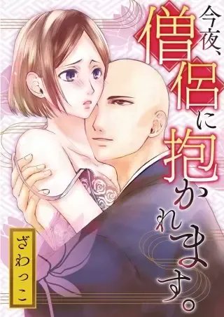 まんが王国 公式 いまなら最大80 還元 14日まで 40歳で結婚しました 新刊配信 オトナ女子マンガフェア 40歳で結婚しました 今夜 僧侶に抱かれます ひとりじゃたりない Etc T Co Qx92qcze5w まんが王国