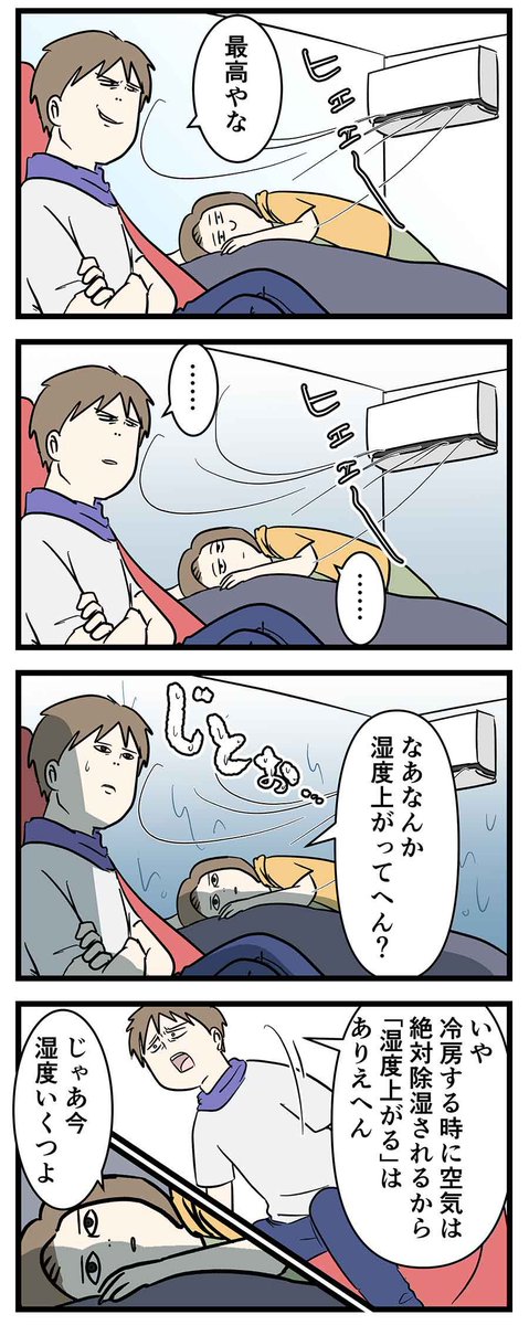 エアコン買い換えて冷房つけたら湿度めっちゃ上がった話 ①
#コミックエッセイ 
