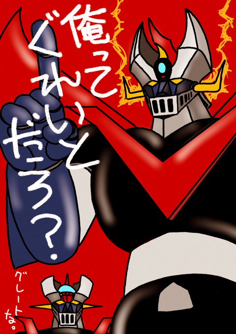 マジンガーzのtwitterイラスト検索結果