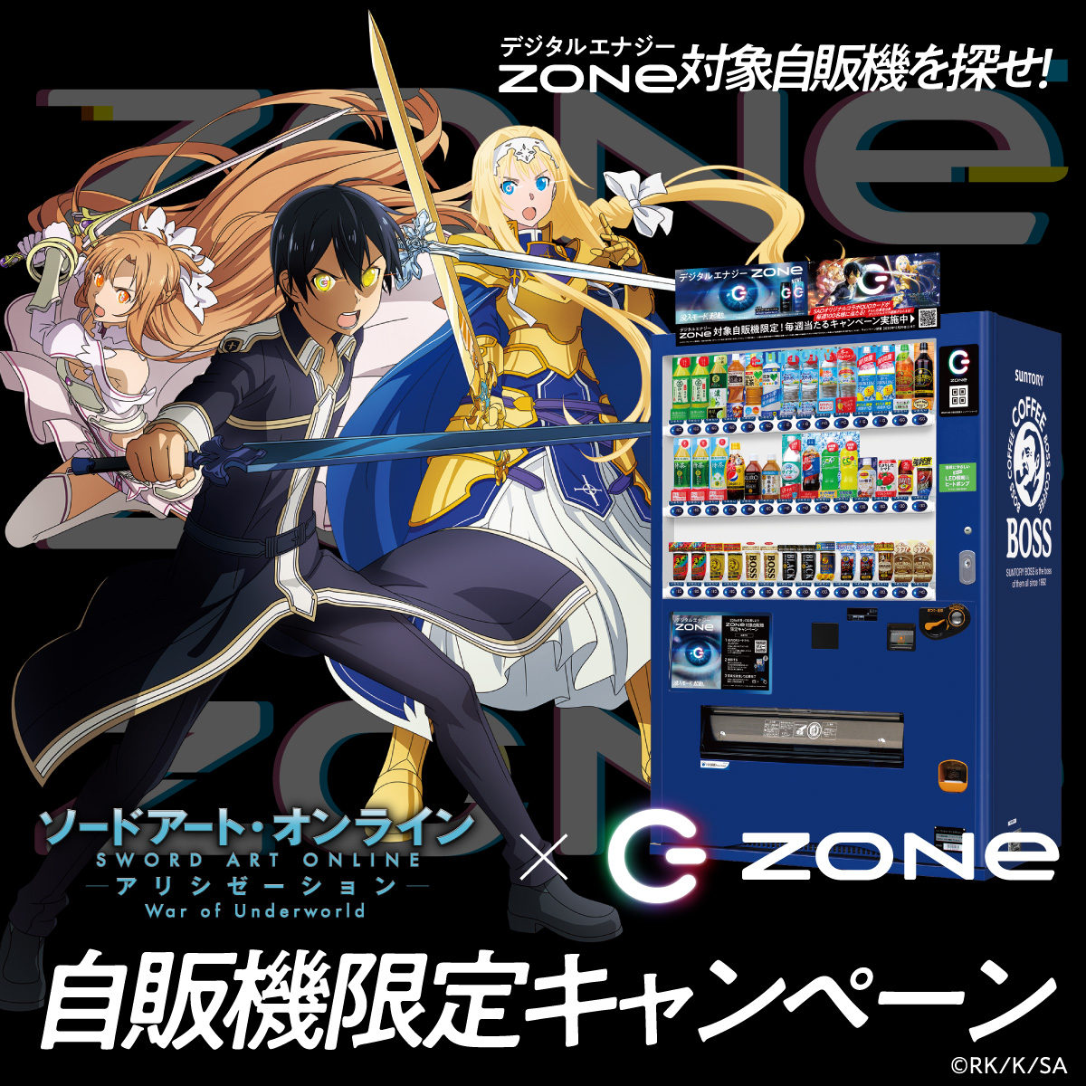 アニメ ソードアート オンライン 公式 コラボ情報 Zoneエナジー 自販機限定キャンペーン 限定quoカードが毎週当たるキャンペーン実施中 さらに 応募者全員にスマホ壁紙プレゼント 対象自販機と購入したzoneを写真に撮って応募しよう