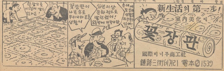 #1956만화잡지에실린광고 꽃장판. 국제비니루. 김용환 그림. 온돌방에 외국사람도 초대!