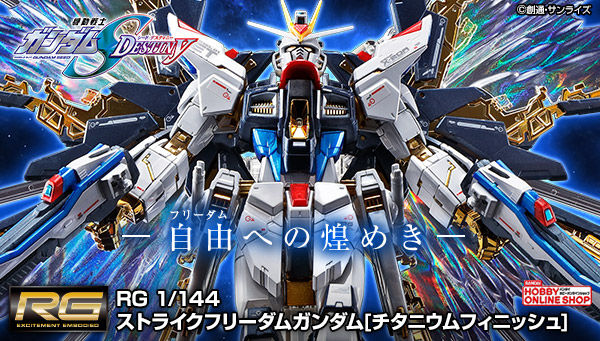 オリジナルブランド RGストライクフリーダムガンダム チタニウム