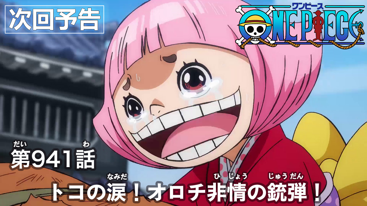 Twitter 上的 One Piece Com ワンピース ニュース アニメ次回予告を更新 第941話 トコの涙 オロチ非情の銃弾 Onepiece T Co Esigt1mcha T Co Gbxwob0vvf Twitter