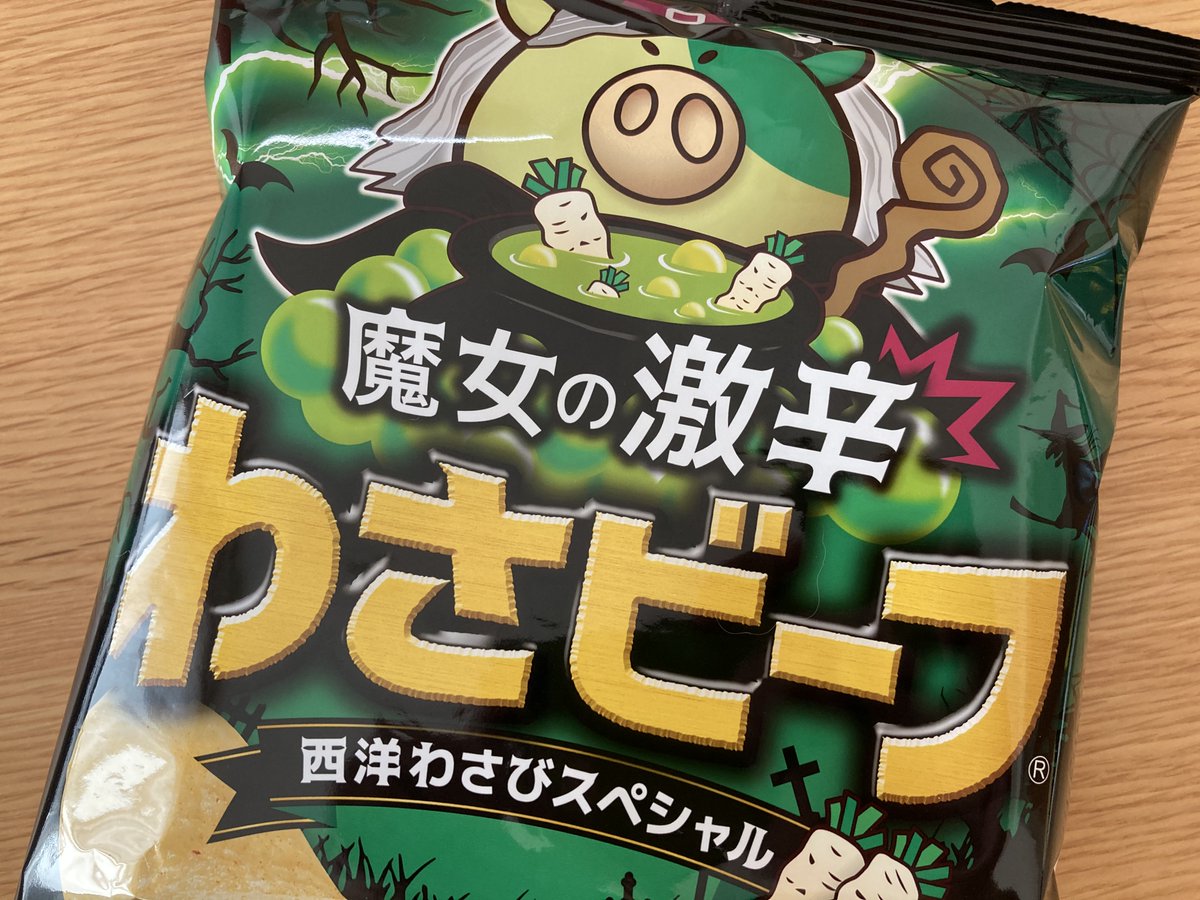 わさビーフの山芳製菓 セブンイレブン限定で発売中です 魔女の激辛わさビーフ 通常よりも辛さup 西洋わさびバージョン 超ド級 にんにくビーフ かなりにんにくを効かせています 店舗さんによっては取り扱いのない場合もございます
