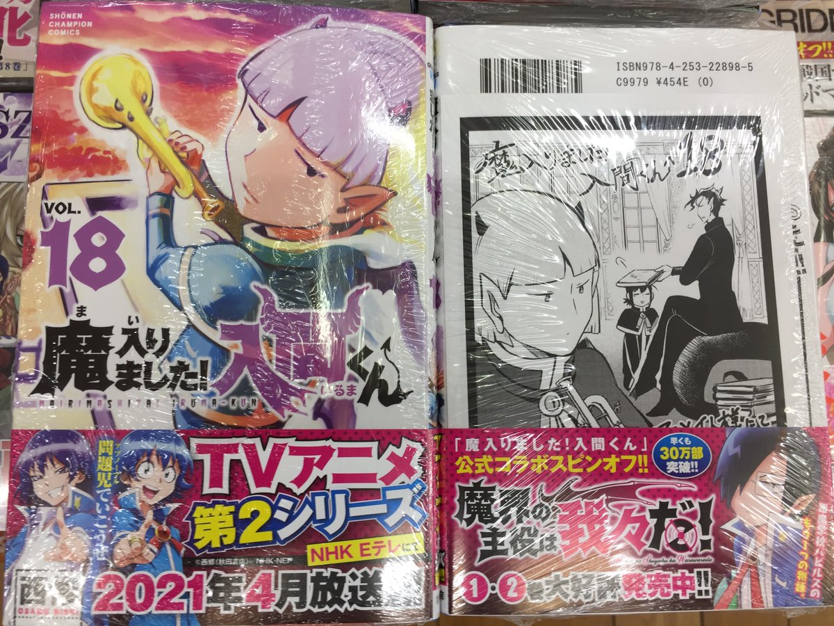 アニメイト小田原 劇場版 鬼滅の刃 無限列車編blu Ray Dvdご予約受付中 新刊入荷情報 魔入りました 入間くん 18巻 アニメイト特典 メッセージペーパー 魔界の主役は我々だ 2巻 アニメイト特典 メッセージペーパー 入荷しましたダワー