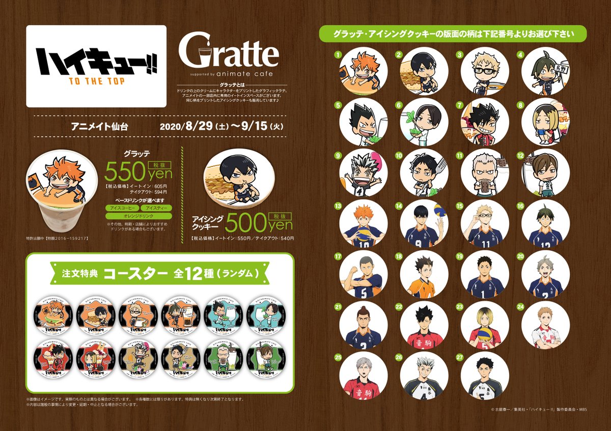 アニメイト仙台 グラッテ仙台 元気に開店中 グラッテ 情報 ハイキュー Gratte 大好評開催中 等身大絵柄もミニ絵柄どちらも素敵みやっテ 特典のコースターもぜひgetしてほしいみやっテね カフェ限定商品も販売中 皆様のご来店