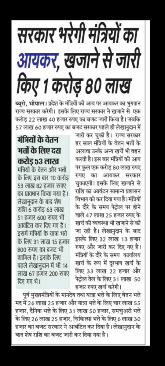 SyedZps's tweet photo. वाकई ये फैसला और खबर पढ़कर आज सरकार की बुद्धि पर तरस आ रहा है. हैरानी होती है कि ये फैसले लेने का साहस कैसे ईश्वर शिवराज जी को देगा, लूटी पिटी जनता के खून पसीने की कमाई के टैक्स पर चलने वाली सरकार के मंत्रियों की इस करतूत पर सिर्फ ईश्वर इंसाफ करेगा...कैसे कर लेते हो ये सब..? https://t.co/9sQ41i3pgC