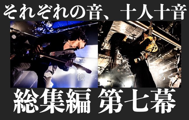 COMPASSJapan_'s tweet photo. 【それぞれの音、十人十音】総集編 第七幕

暴想ソプラノバイエルンのギタリスト“稜“さん、それでも尚、未来に媚びる“ろく“さんの記事について書かせていただきました！

https://t.co/AbKZQLBXow

#暴想ソプラノバイエルン
#それでも尚未来に媚びる
#ギター https://t.co/ESemZBeY9v