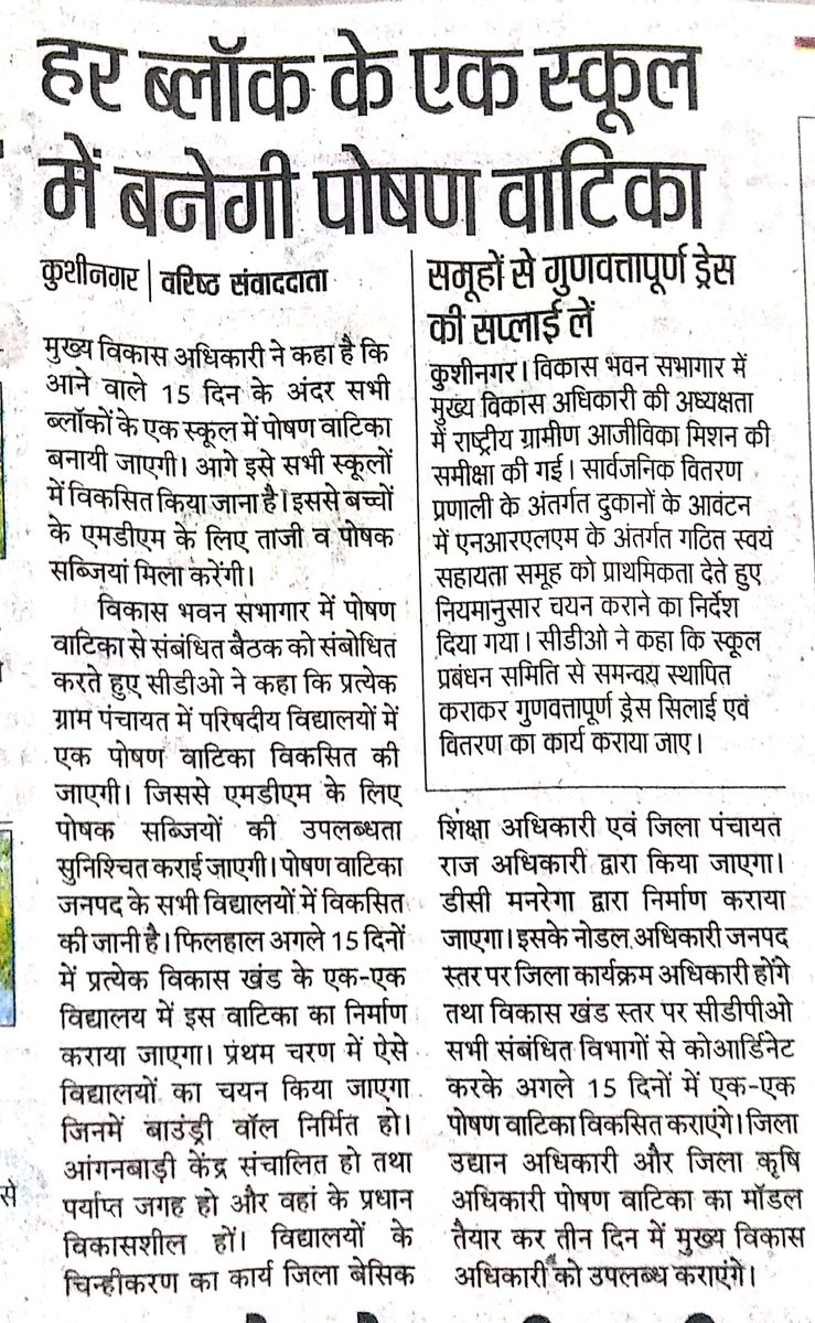 मुख्य विकास अधिकारी कुशीनगर द्वारा पोषण वाटिका एवं पोशाक वितरण के लिए जिम्मेदारों को दिए निर्देश। दिनांक 07.09.2020