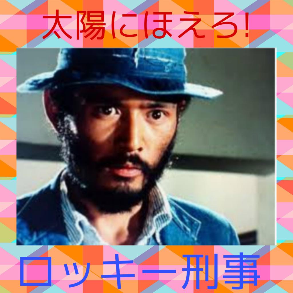 木之元亮誕生祭 ＃太陽にほえろ! ＃岩城創 ＃ロッキー刑事 9月8日生