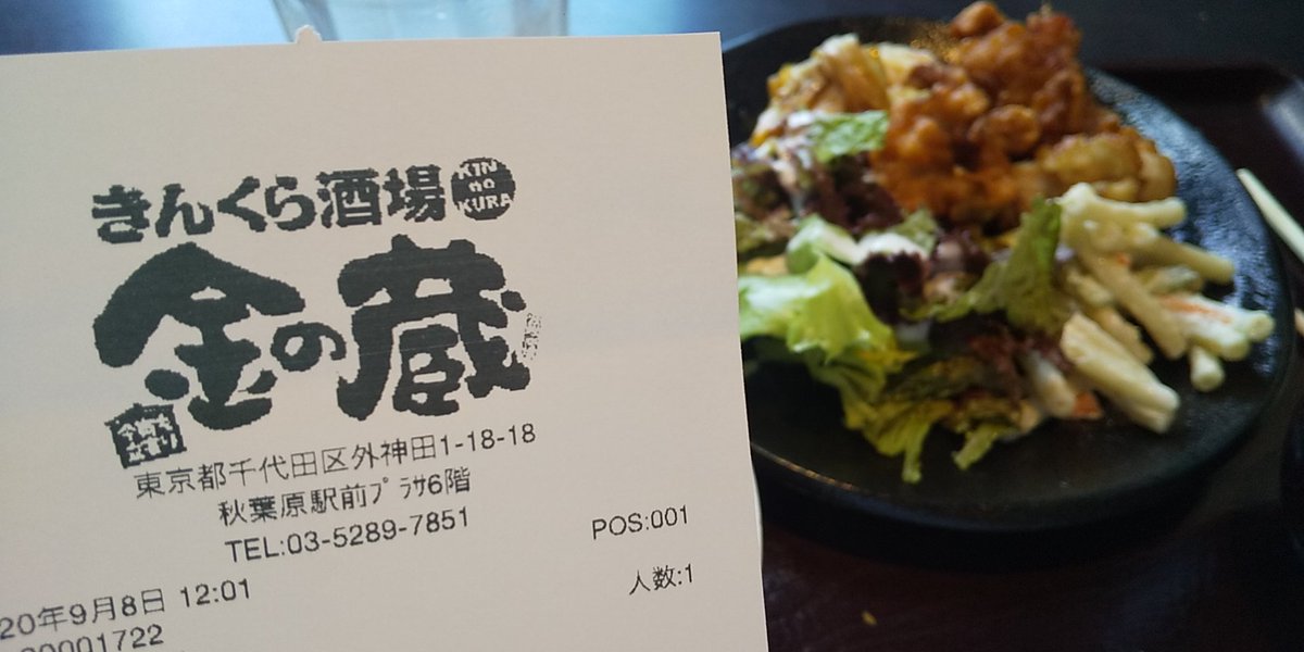西輝望見 居酒屋 金の蔵 秋葉原駅前店が提供するランチ バイキング 0円の前金制で 唐揚げやコロッケ サラダ 麻婆豆腐やカレーなどが食べ放題 ソフトドリンクも飲み放題というお得なランチ 場所柄 秋葉原駅を見下ろす形になるのでアキバならではの