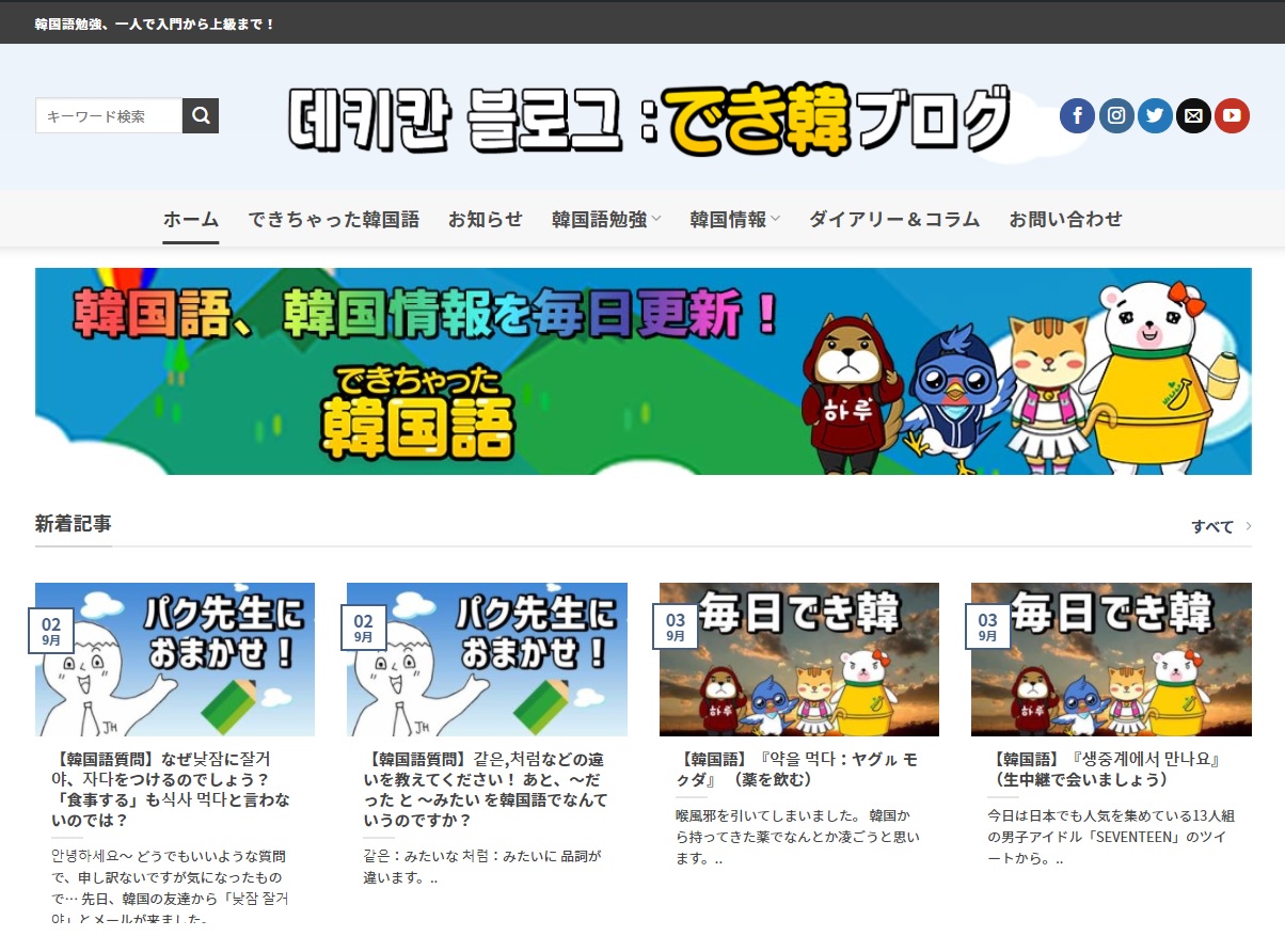 でき韓 パク先生 でき韓ブログ が誕生しました 韓国語に関する質問と答え 毎日韓国語 軍隊 音楽 料理 コラムなどを更新していきます 様々な情報を毎日発信していくのでよろしくお願いします 韓国語勉強 一人で入門から上級まで でき韓 でき韓 パク先生 でき韓ブログ が誕生しました 韓国語に関する質問と答え 毎日韓国語 軍隊 音楽 料理 コラムなどを更新していきます 様々な情報を毎日発信していくのでよろしくお願いします 韓国語勉強 一人で入門から上級まで でき韓