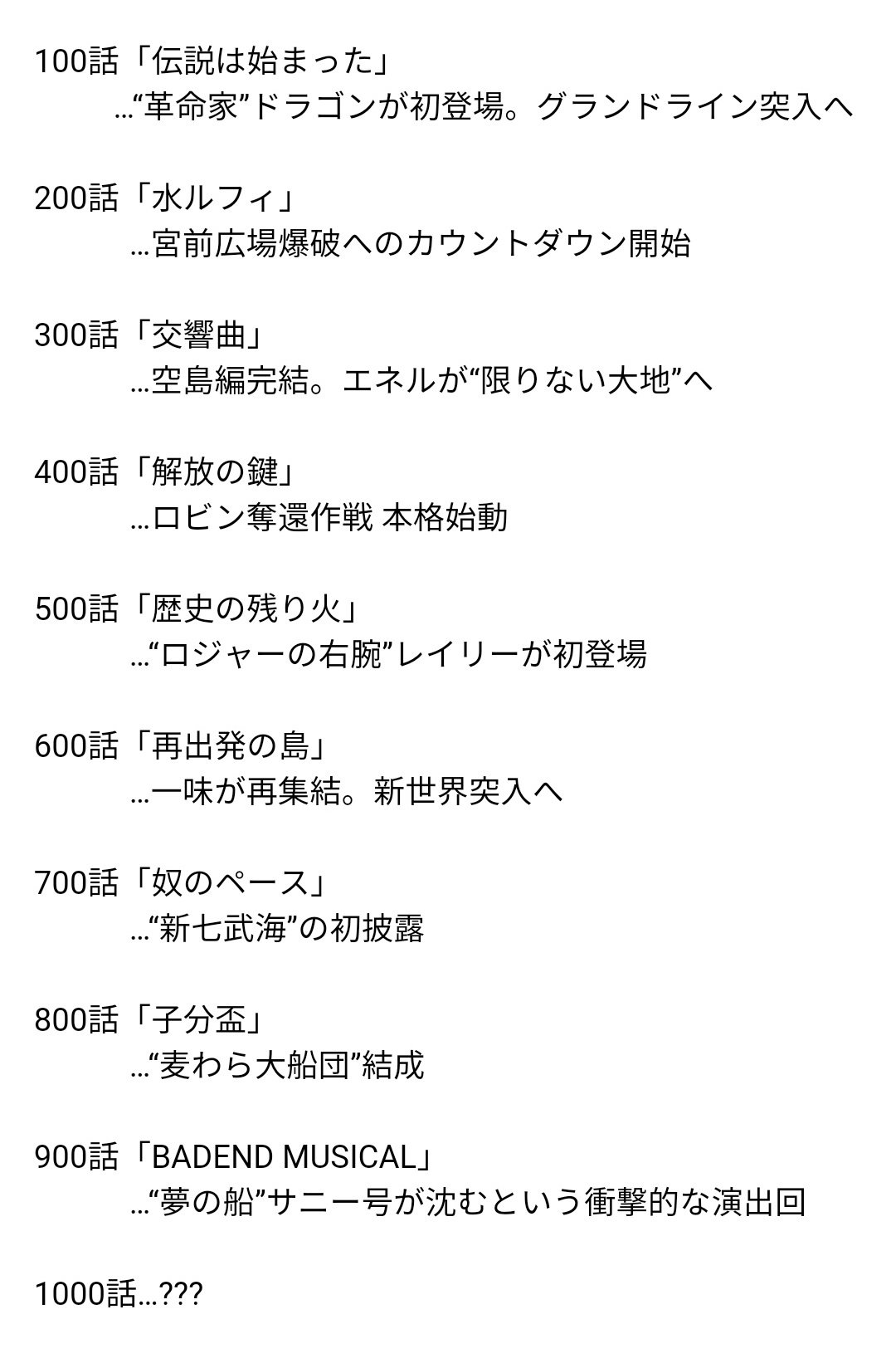 まな 節目の 次の回 もタイトルが転機となっている話が多いone Piece 301話 我ここに至る 501話 うねり始める世界 601話 Romance Dawn For The New World 801話 開幕宣言 1000話だけでなくその次の 1001話 も続けて大波乱な