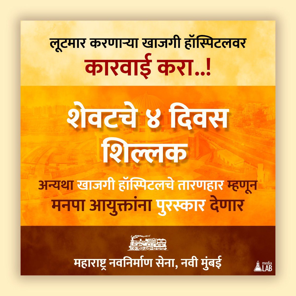 MeGajananKale's tweet photo. Countdown सुरु..४ दिवस बाकी
रुग्णांची लूट थांबवाअन्यथा.”खाजगी हॉस्पिटलचे तारणहार”म्हणून पुरस्कार देऊ..
मनसेचा मनपा आयुक्तांना इशारा.
खाजगी हॉस्पिटलवर तात्काळ गुन्हा दाखल करावा,खाजगी हॉस्पिटलची मान्यता रद्द करावी,हॉस्पिटलने रुग्णांकडून ज्यादा आकारलेले बिल परत करावेत.
@NMMCCommr https://t.co/495WRE8wVA
