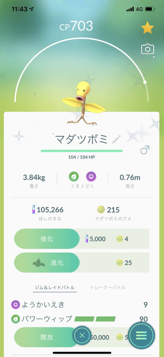 輝く 最弱 على تويتر 久しぶりの色違い マダツボミ欲しかったから嬉しい ポケモンgo 色違い