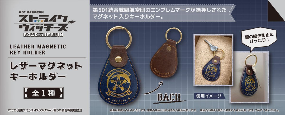 株式会社タピオカ Sur Twitter 予約受付開始 ストライクウィッチーズ Road To Berlin より 第501統合戦闘航空団の隊章がポイントのレザーマグネットキーホルダーが登場です 磁石が内蔵されているので 鍵の紛失防止アイテムとしても使えますよ 年